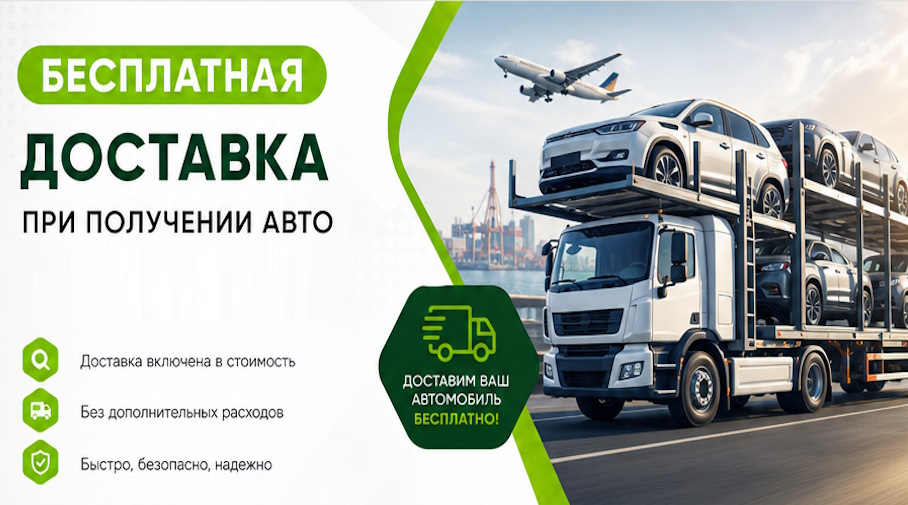 Акция! Бесплатная доставка по Богородицке при получении авто